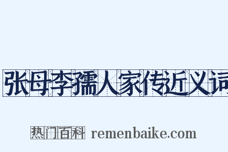 张母李孺人家传近义词是什么意思的图片